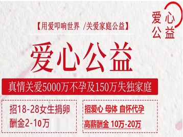 白塔捐卵助孕生子 爱心志愿者招募